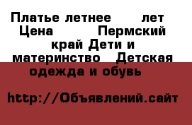 Платье летнее 8-10 лет › Цена ­ 800 - Пермский край Дети и материнство » Детская одежда и обувь   